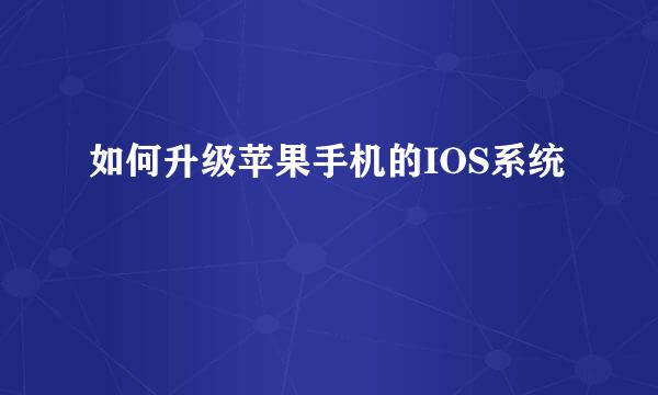 如何升级苹果手机的IOS系统
