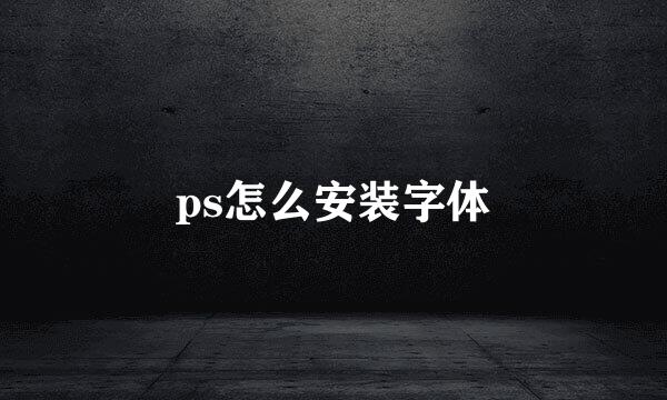 ps怎么安装字体