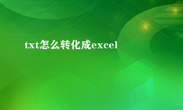 txt怎么转化成excel