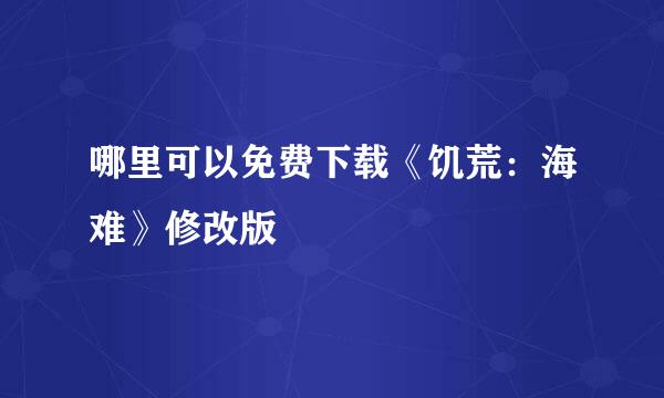 哪里可以免费下载《饥荒：海难》修改版