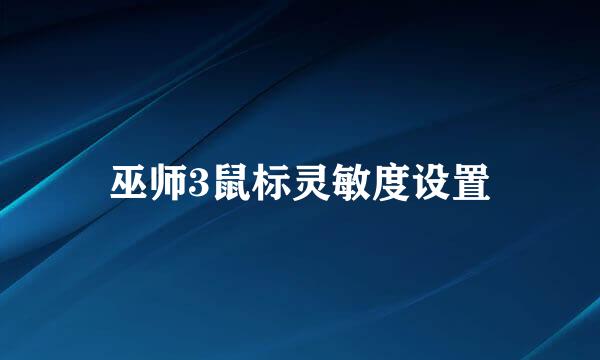 巫师3鼠标灵敏度设置