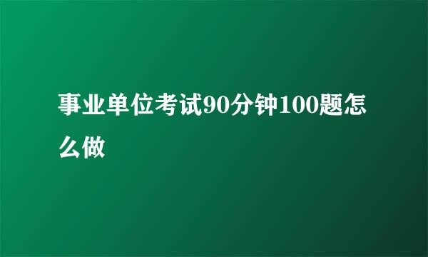 事业单位考试90分钟100题怎么做