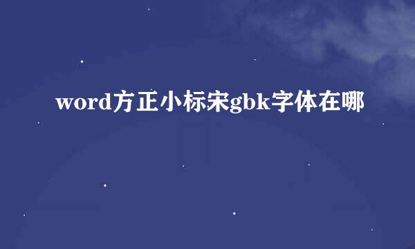 word方正小标宋gbk字体在哪