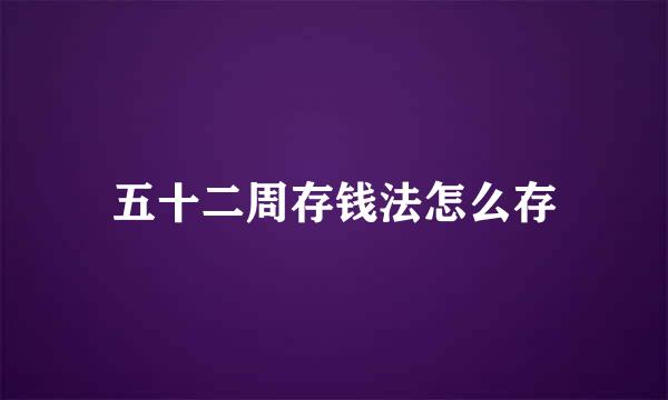 五十二周存钱法怎么存