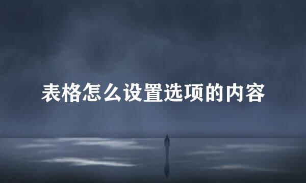 表格怎么设置选项的内容