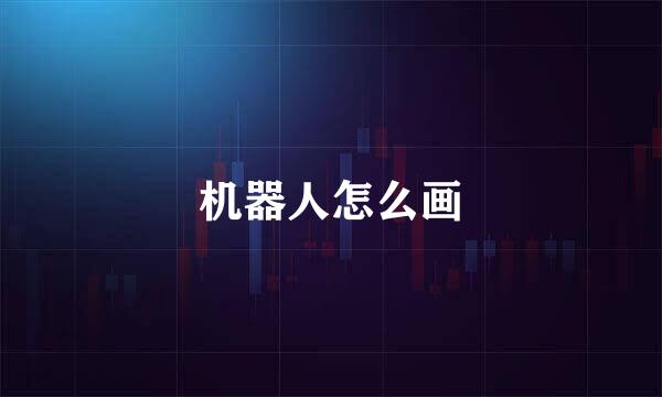 机器人怎么画
