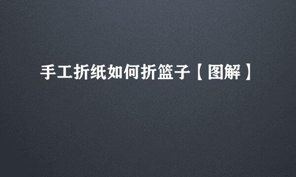 手工折纸如何折篮子【图解】