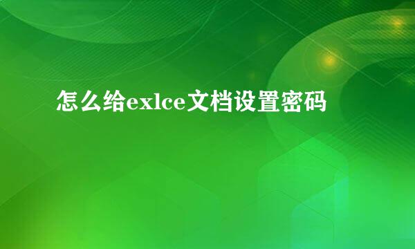怎么给exlce文档设置密码