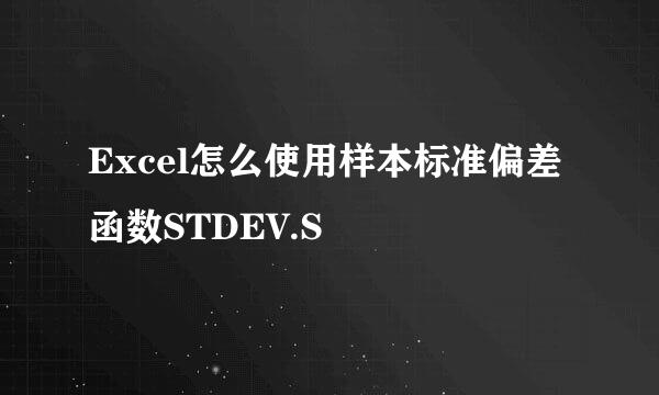 Excel怎么使用样本标准偏差函数STDEV.S