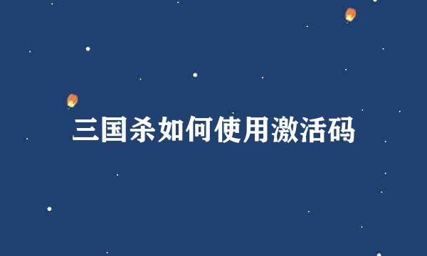 三国杀如何使用激活码