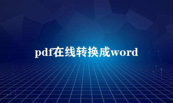 pdf在线转换成word