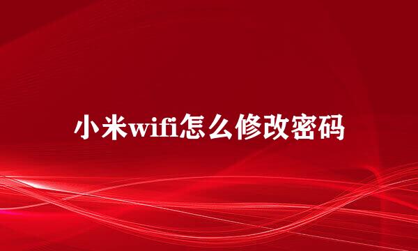 小米wifi怎么修改密码