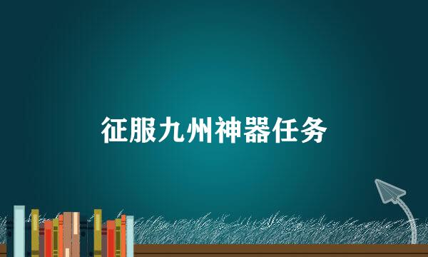 征服九州神器任务