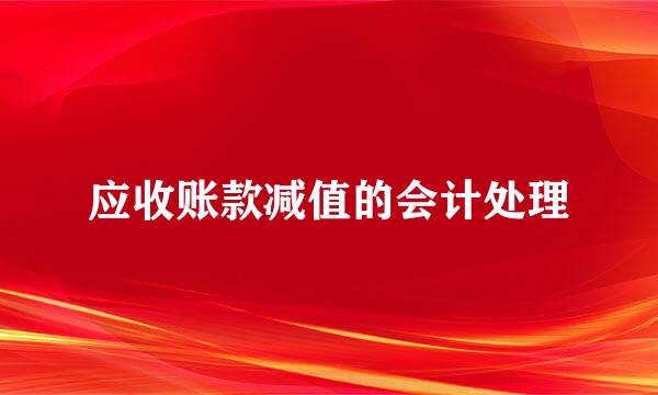 应收账款减值的会计处理