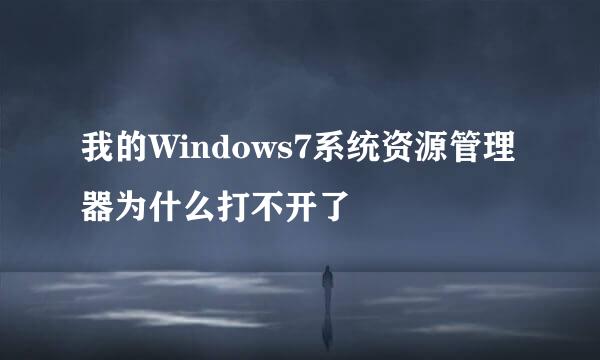 我的Windows7系统资源管理器为什么打不开了