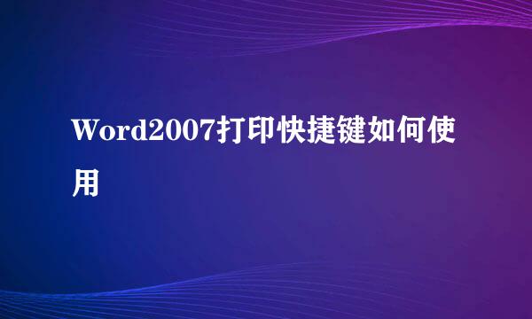 Word2007打印快捷键如何使用