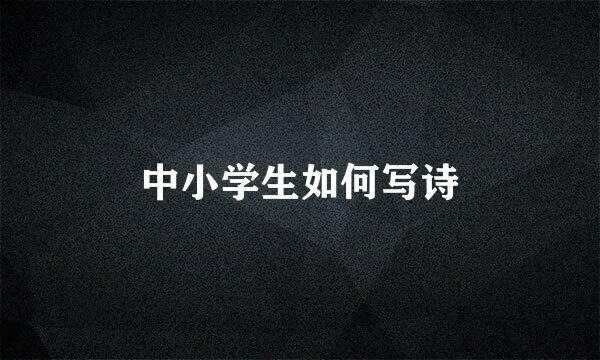 中小学生如何写诗