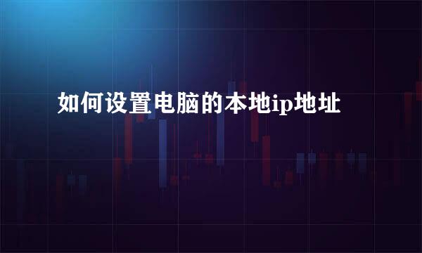 如何设置电脑的本地ip地址