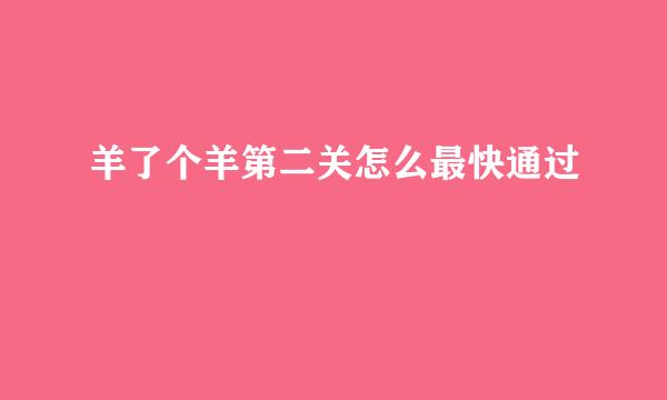 羊了个羊第二关怎么最快通过