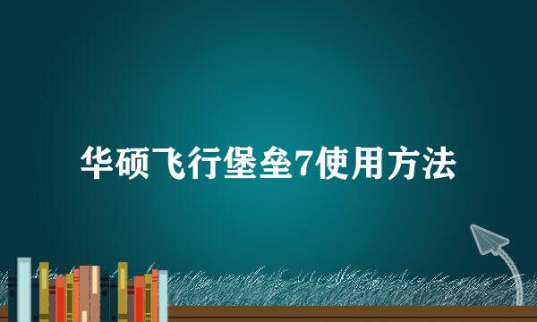 华硕飞行堡垒7使用方法