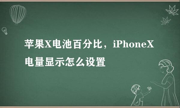 苹果X电池百分比，iPhoneX电量显示怎么设置