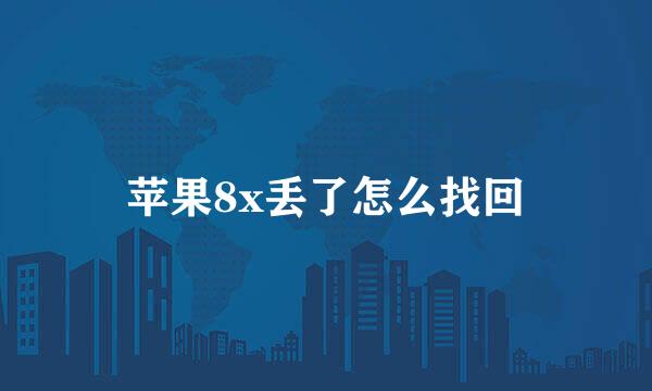 苹果8x丢了怎么找回