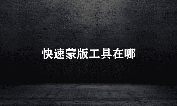 快速蒙版工具在哪