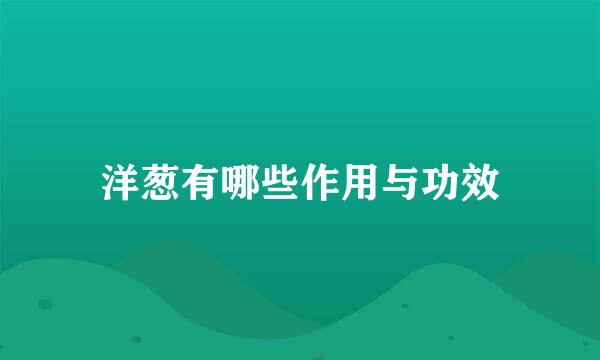 洋葱有哪些作用与功效