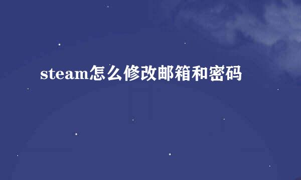 steam怎么修改邮箱和密码