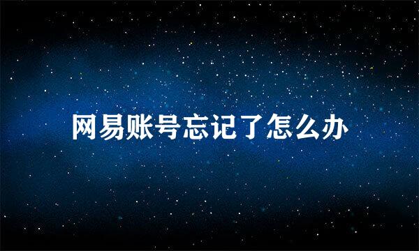 网易账号忘记了怎么办