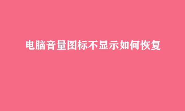 电脑音量图标不显示如何恢复
