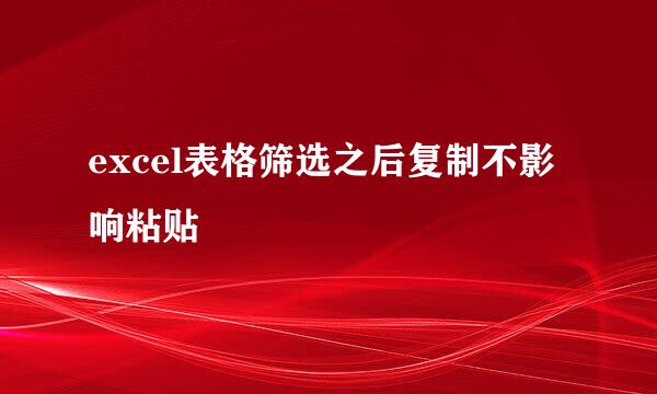 excel表格筛选之后复制不影响粘贴