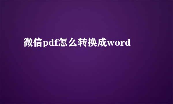 微信pdf怎么转换成word