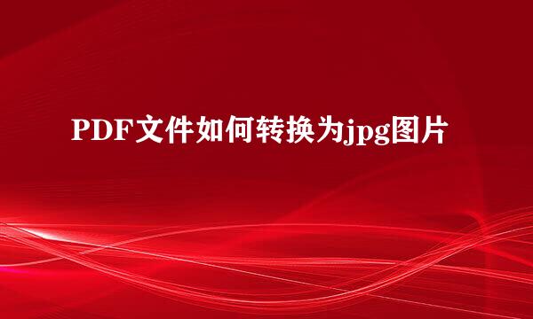 PDF文件如何转换为jpg图片