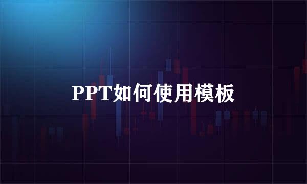 PPT如何使用模板