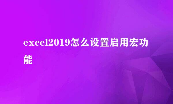 excel2019怎么设置启用宏功能