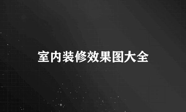 室内装修效果图大全