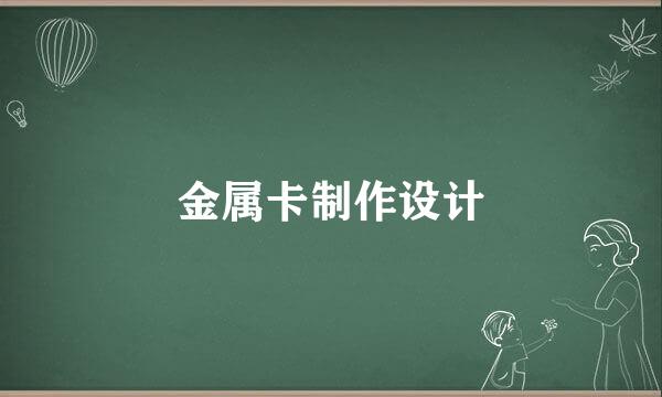 金属卡制作设计
