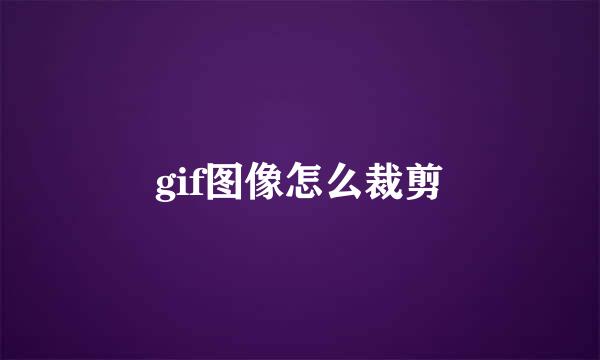 gif图像怎么裁剪
