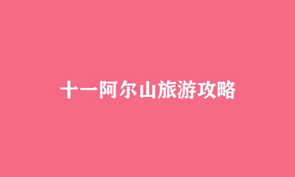十一阿尔山旅游攻略