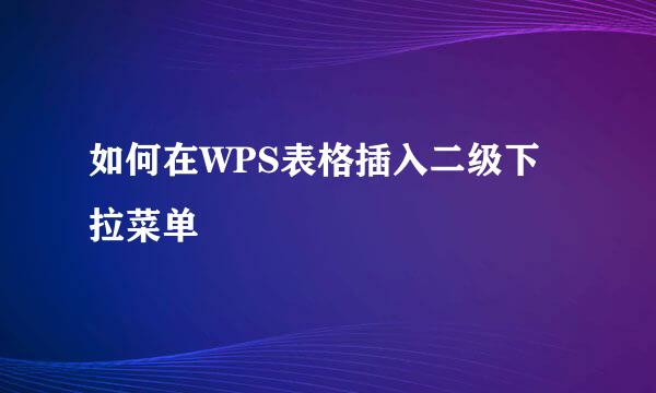 如何在WPS表格插入二级下拉菜单