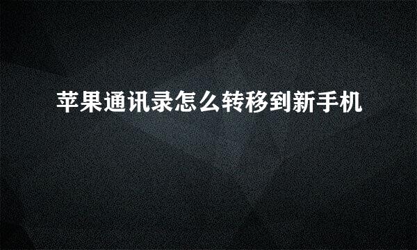 苹果通讯录怎么转移到新手机