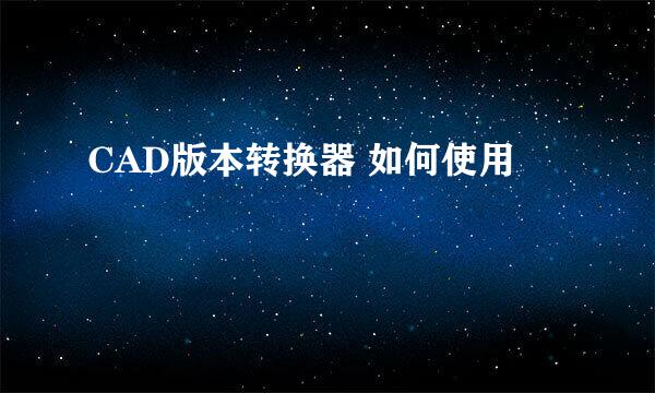 CAD版本转换器 如何使用