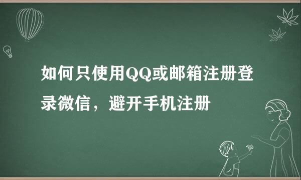如何只使用QQ或邮箱注册登录微信，避开手机注册
