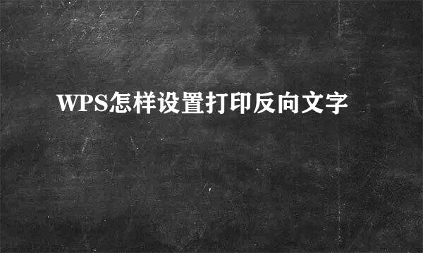 WPS怎样设置打印反向文字