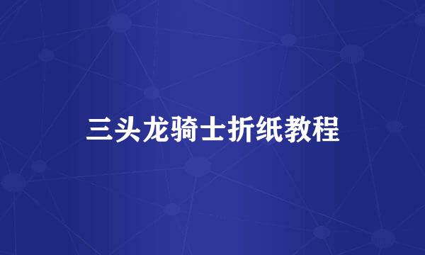 三头龙骑士折纸教程