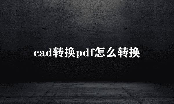 cad转换pdf怎么转换