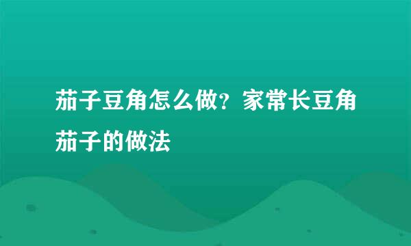 茄子豆角怎么做？家常长豆角茄子的做法