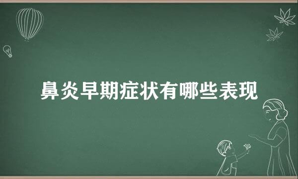 鼻炎早期症状有哪些表现