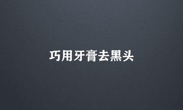 巧用牙膏去黑头